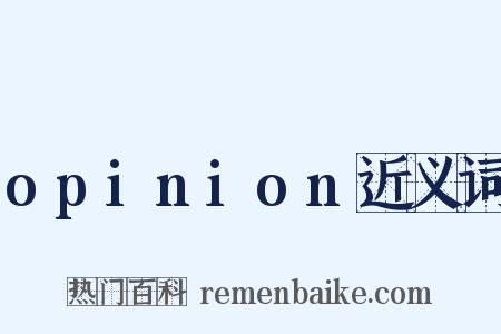 opinion近义词是什么意思的图片